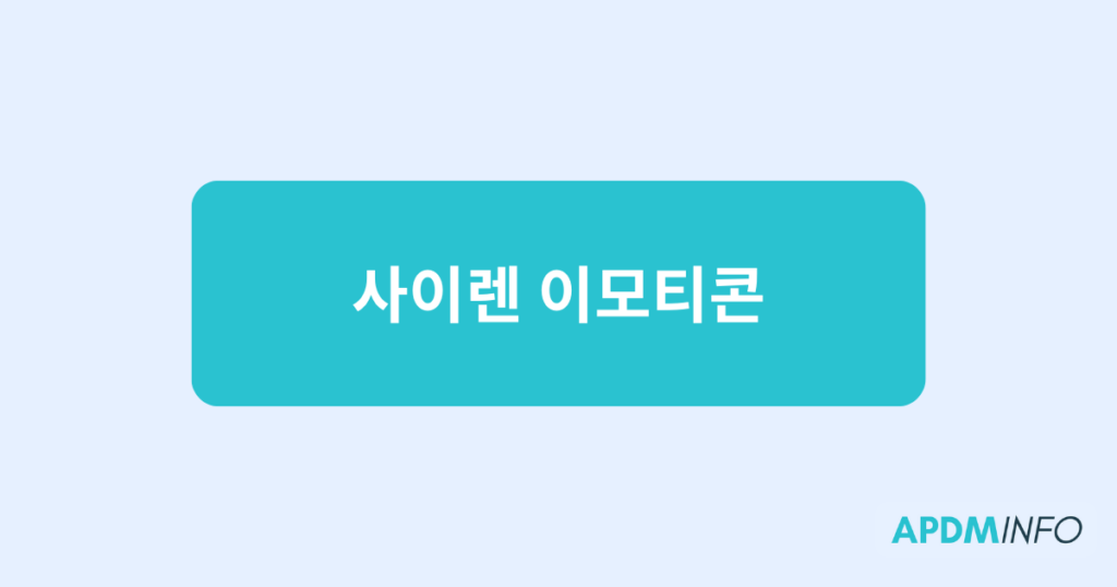 사이렌 이모티콘