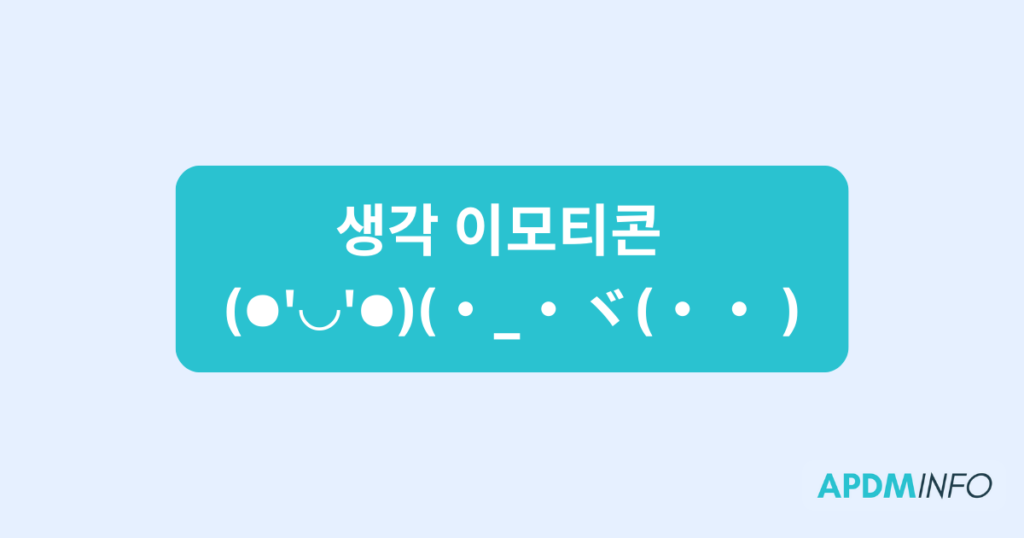 생각 이모티콘