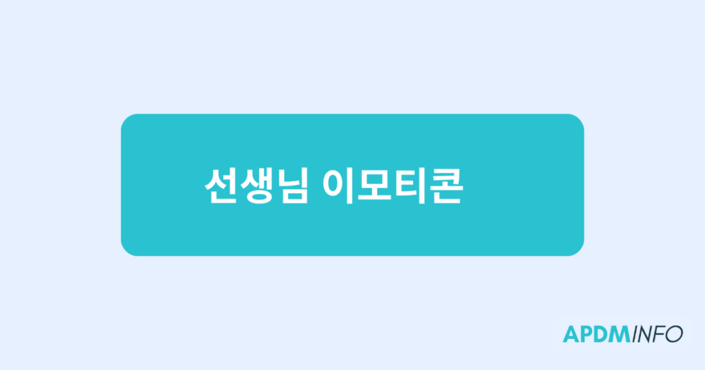 선생님 이모티콘