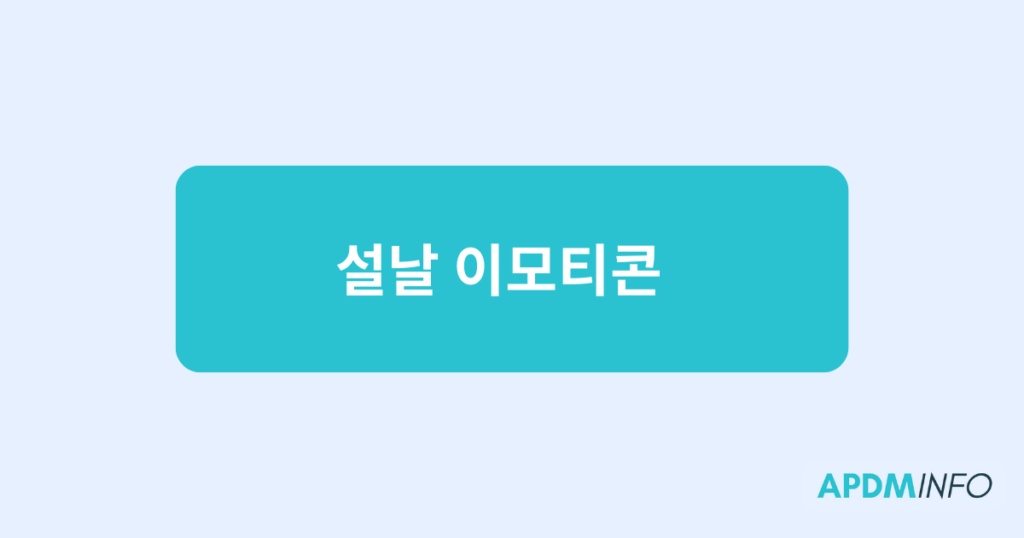 설날 이모티콘