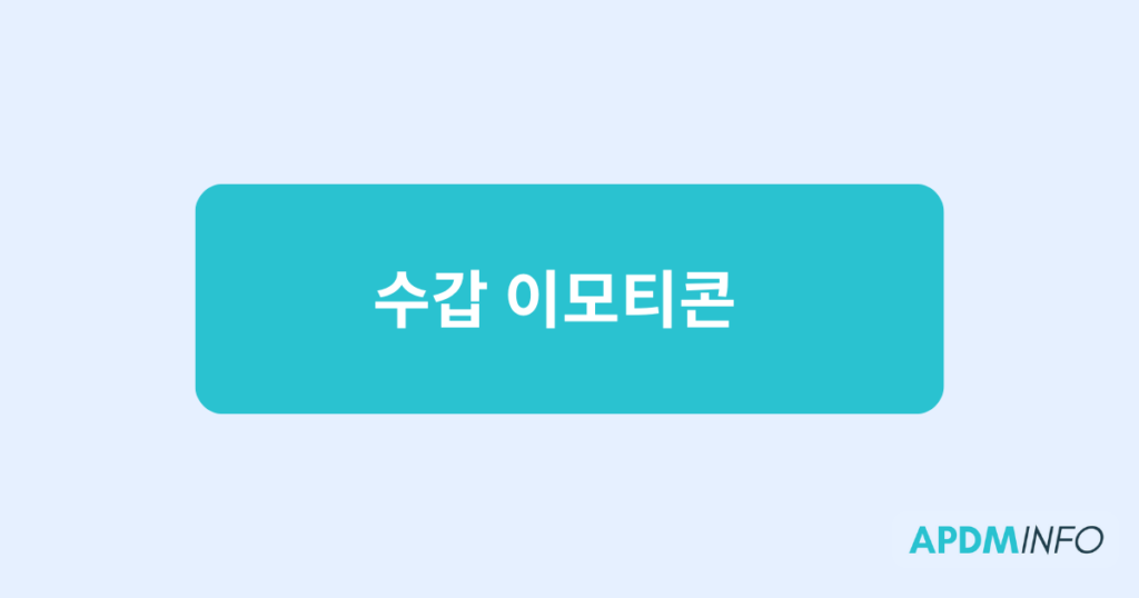 수갑 이모티콘