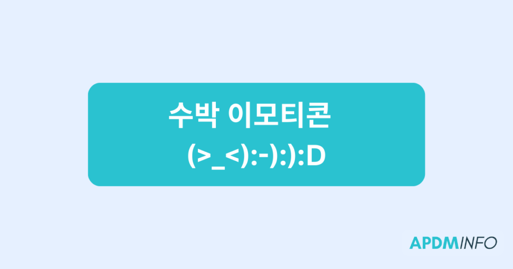 수박 이모티콘