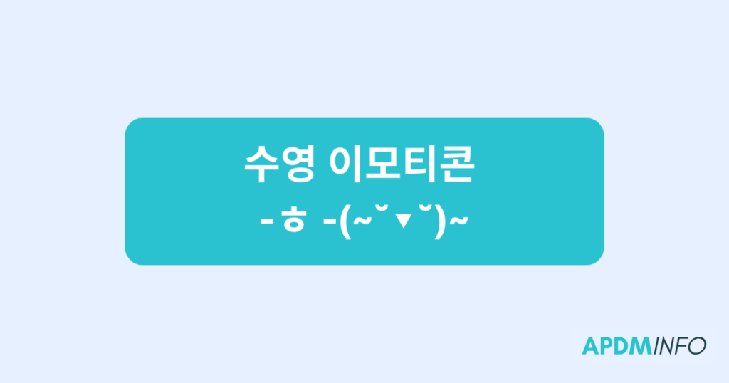 수영 이모티콘