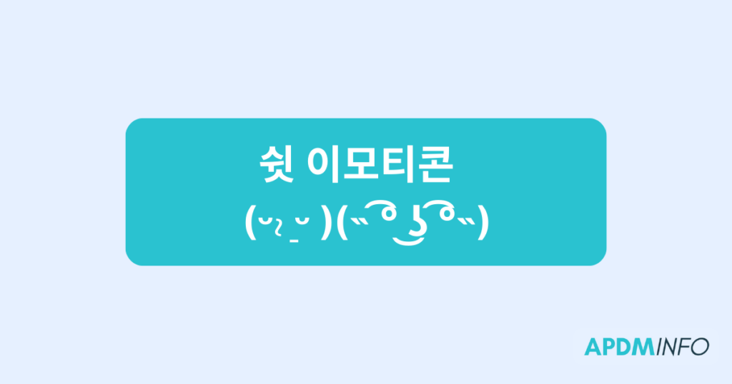 쉿 이모티콘