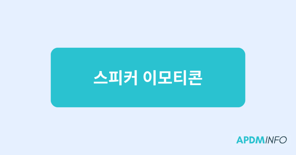 스피커 이모티콘