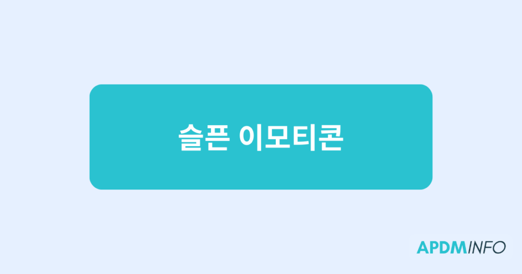 슬픈 이모티콘