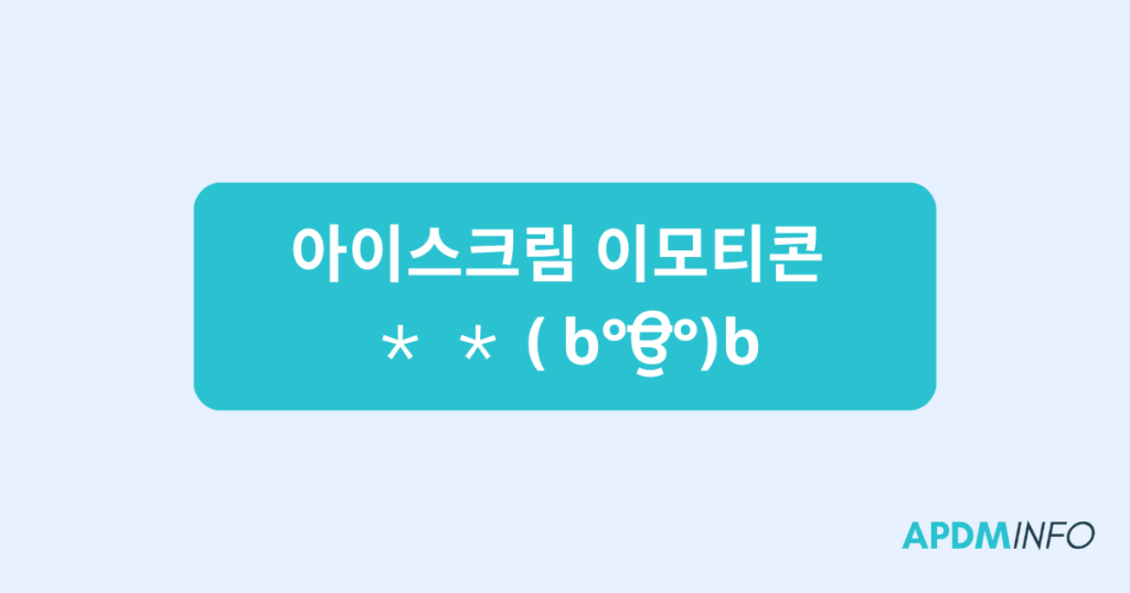 아이스크림 이모티콘