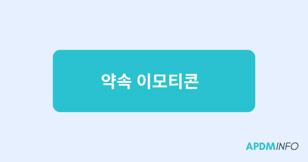 약속 이모티콘