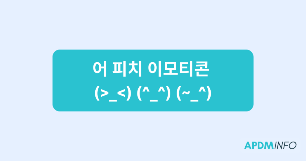 어 피치 이모티콘