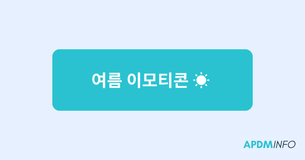 여름 이모티콘