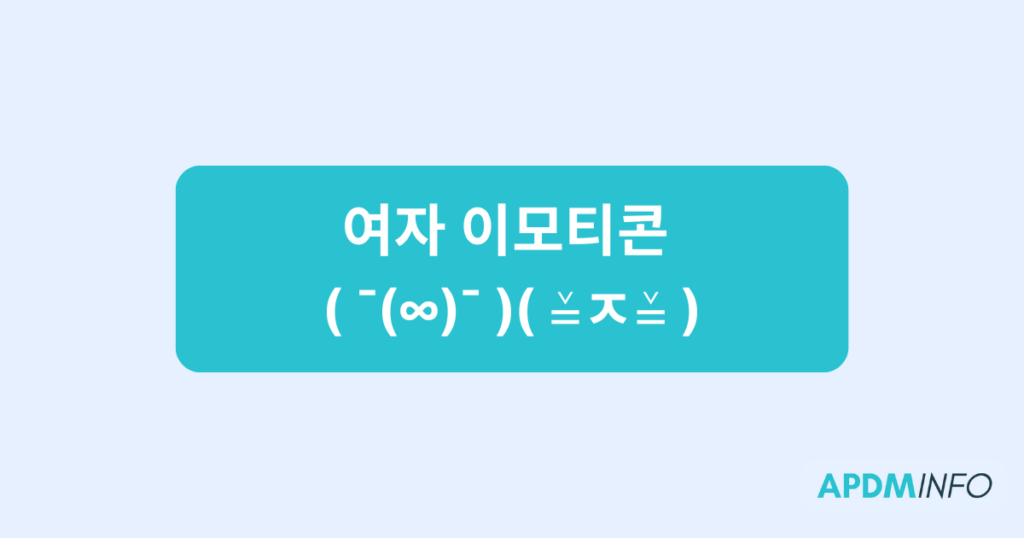 여자 이모티콘