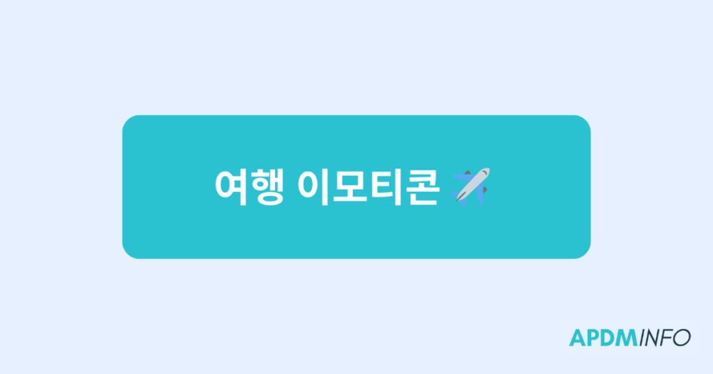 여행 이모티콘