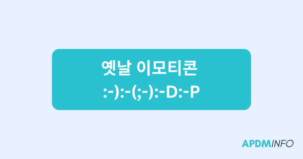 옛날 이모티콘