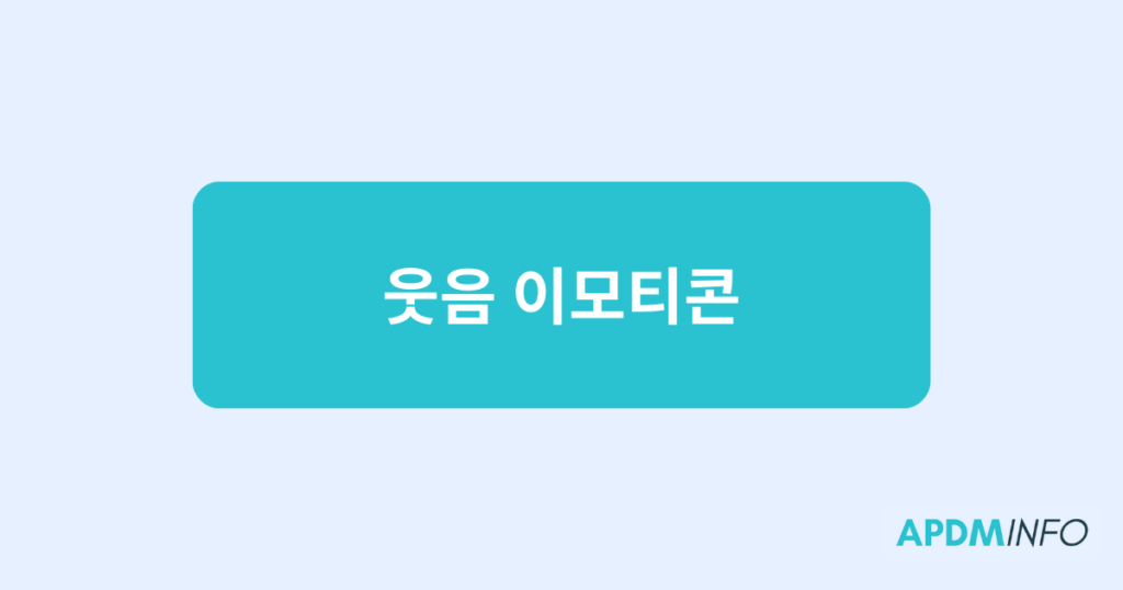 웃음 이모티콘