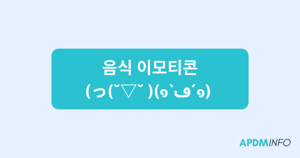 음식 이모티콘