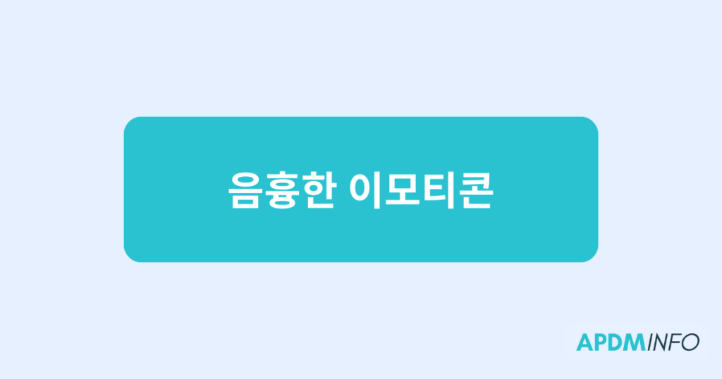 음흉한 이모티콘