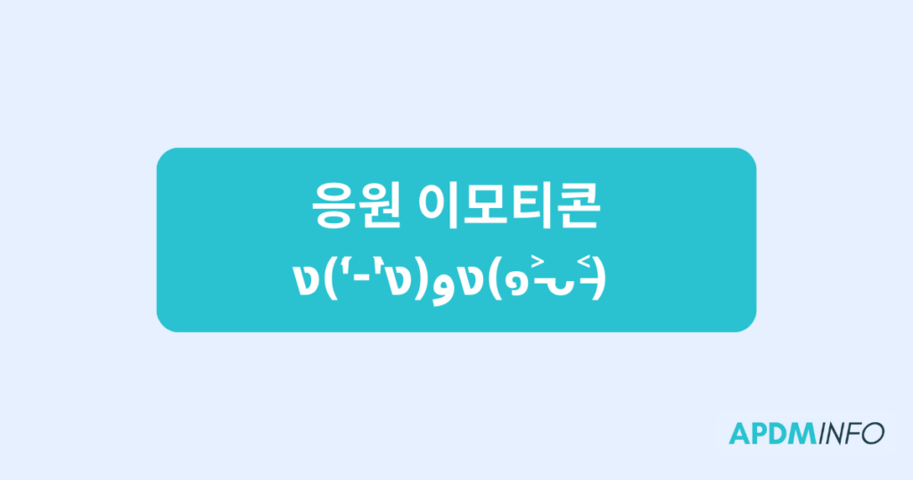 응원 이모티콘