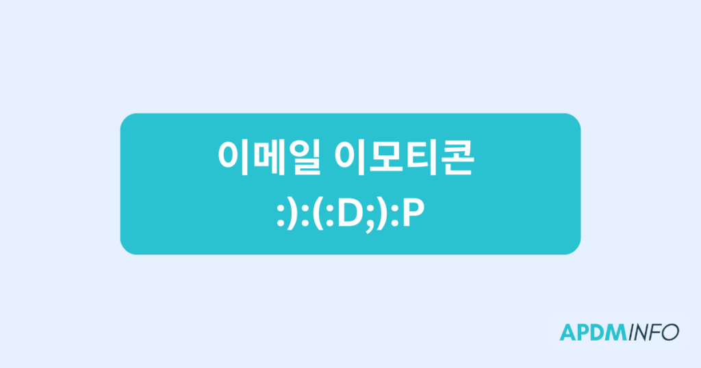 이메일 이모티콘