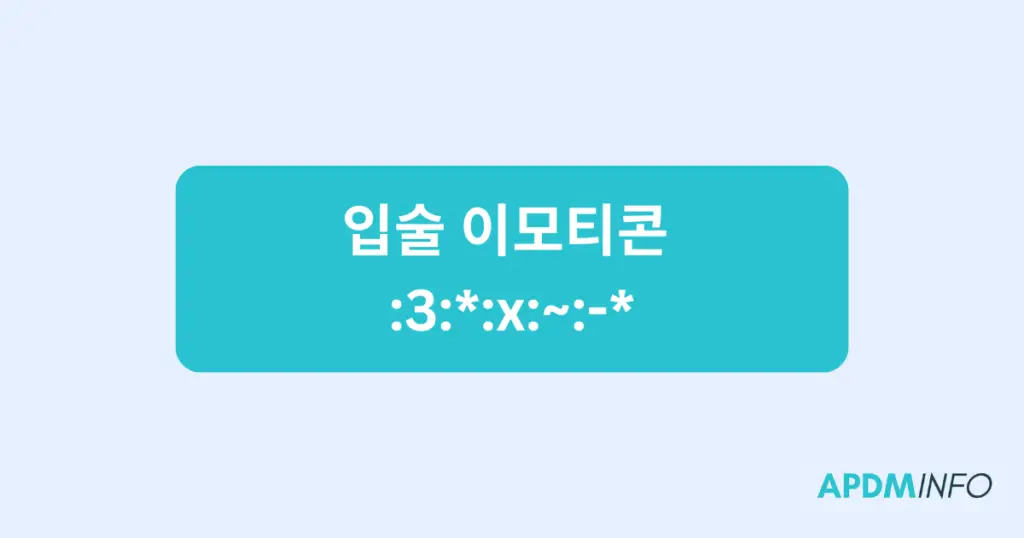 입술 이모티콘