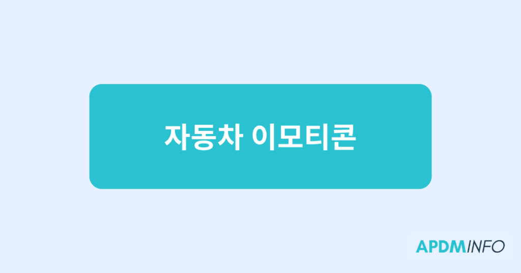 자동차 이모티콘