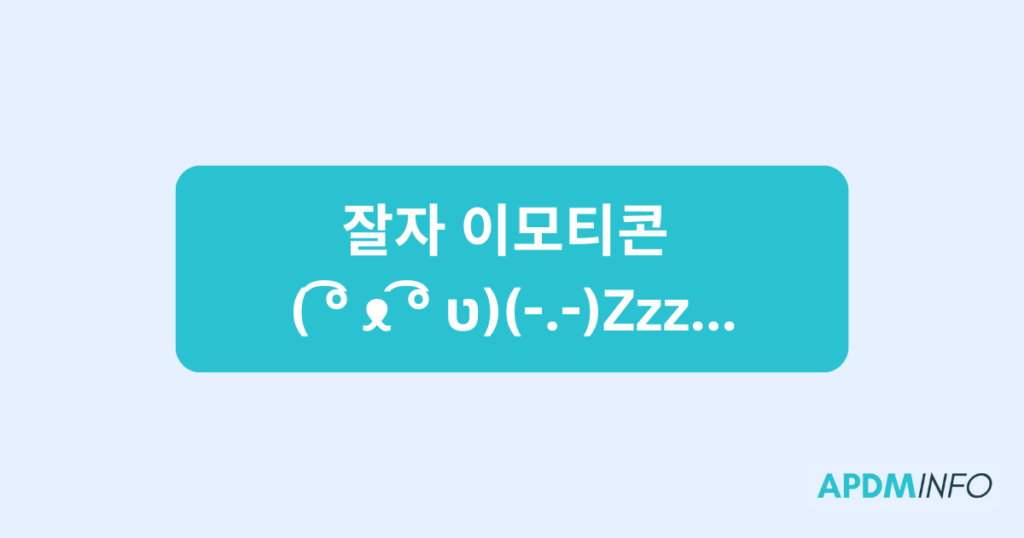 잘자 이모티콘