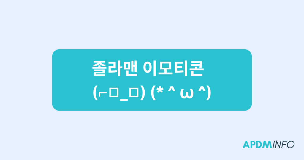 졸라맨 이모티콘