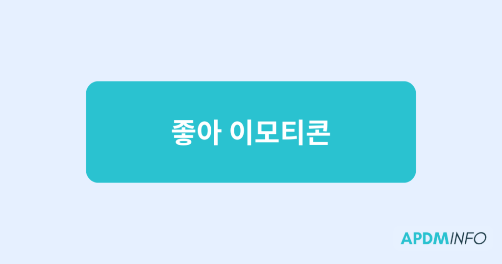 좋아 이모티콘