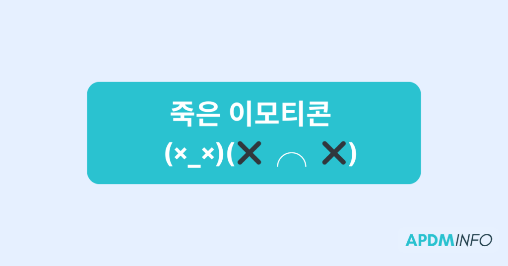 죽은 이모티콘