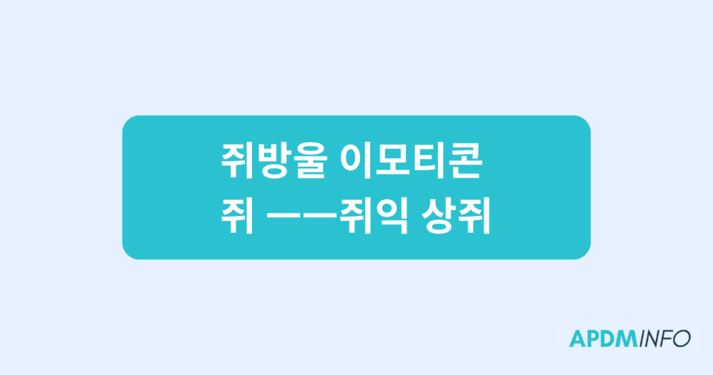 쥐방울 이모티콘