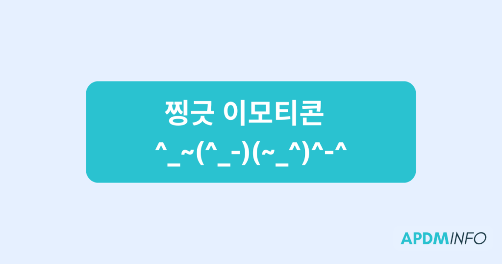 찡긋 이모티콘