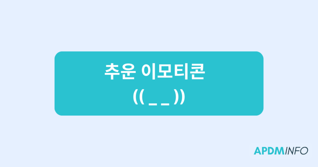 추운 이모티콘