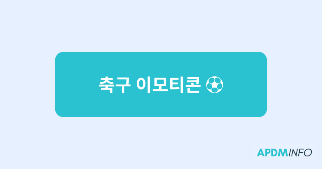 축구 이모티콘