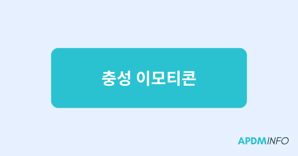 충성 이모티콘