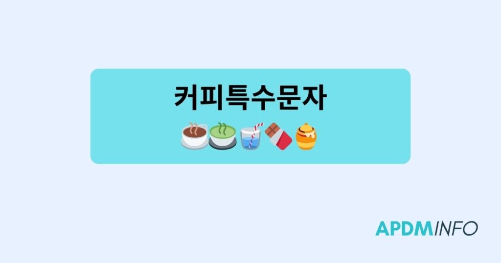 커피특수문자