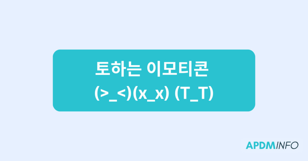 토하는 이모티콘