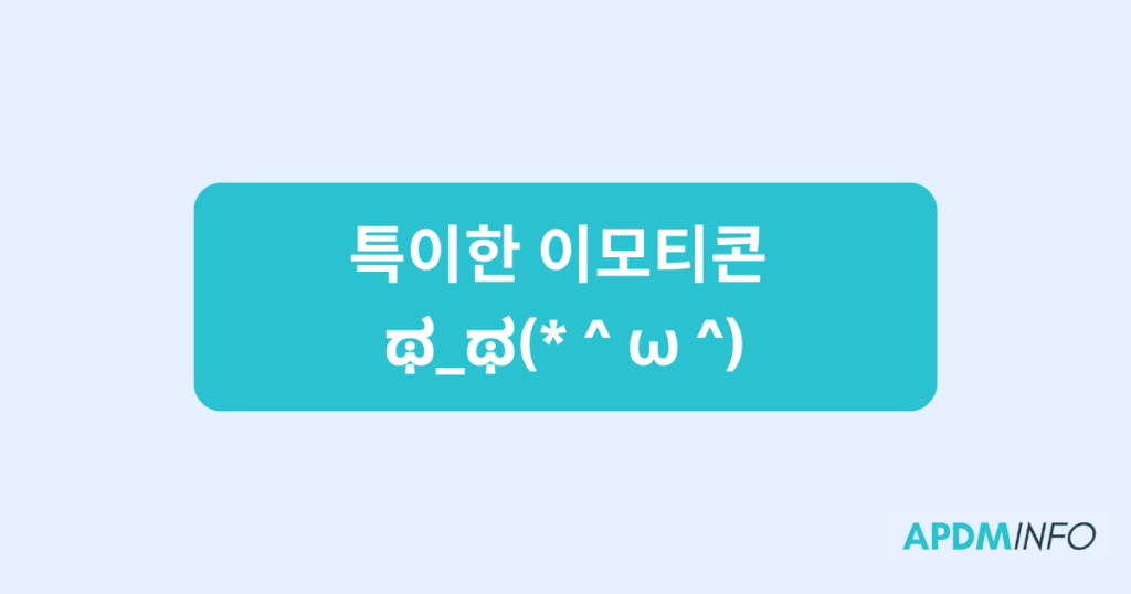 특이한 이모티콘