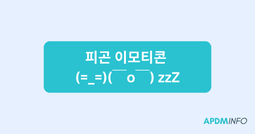 피곤 이모티콘