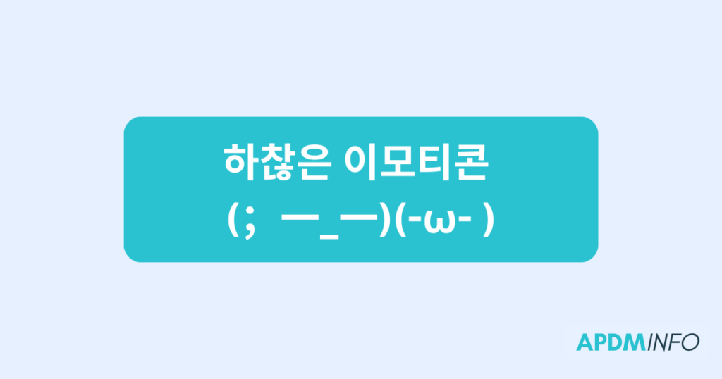 하찮은 이모티콘