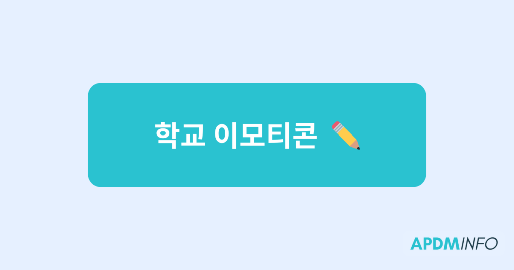 학교 이모티콘