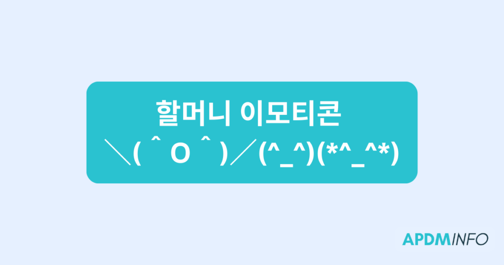 할머니 이모티콘