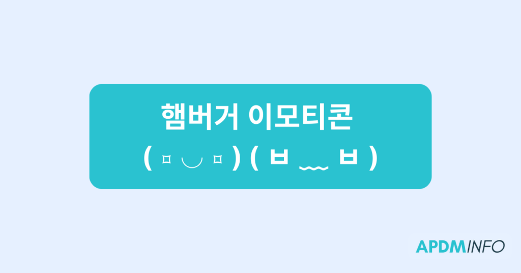 햄버거 이모티콘