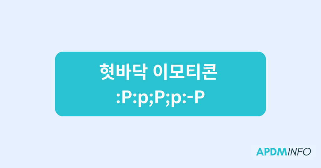 혓바닥 이모티콘