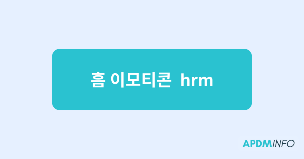 흠 이모티콘