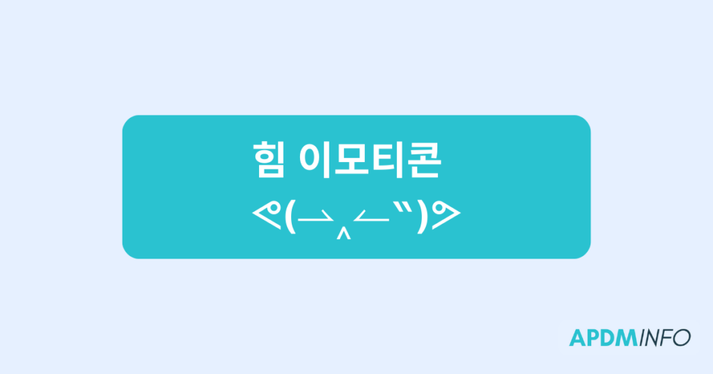 힘 이모티콘