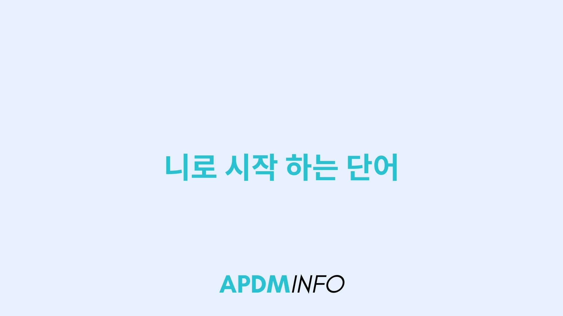 니로 시작 하는 단어