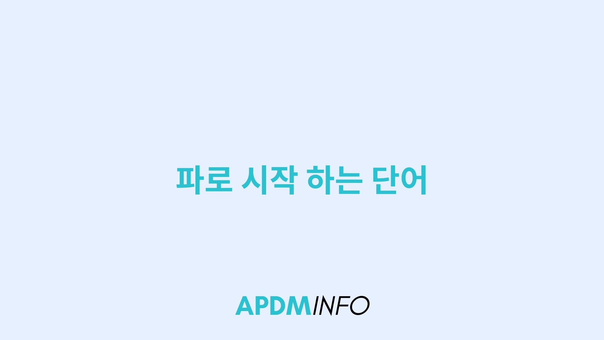 파로 시작 하는 단어