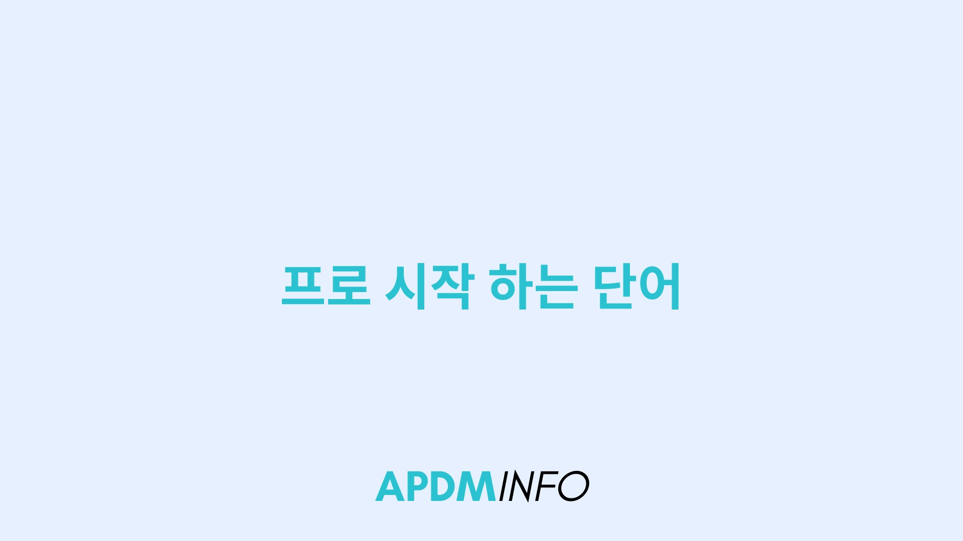 프로 시작 하는 단어