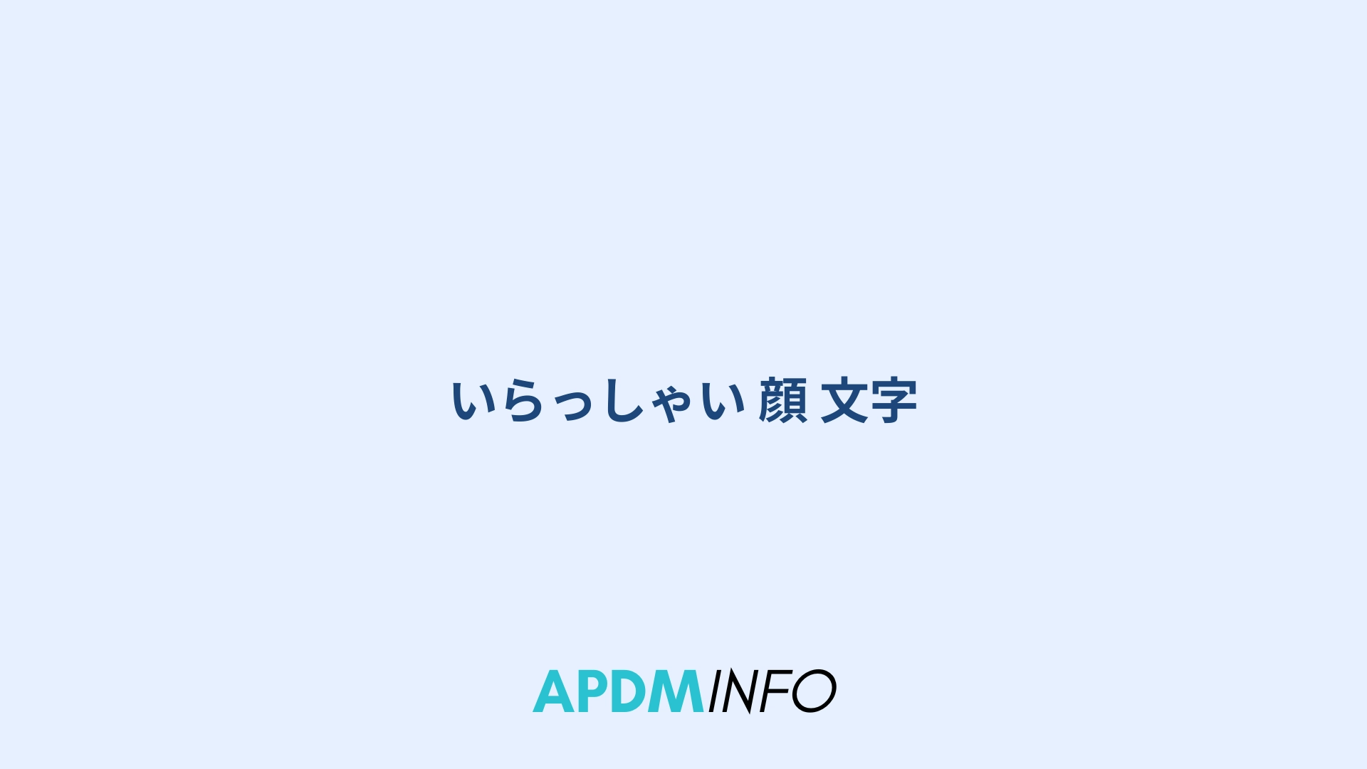 いらっしゃい 顔 文字