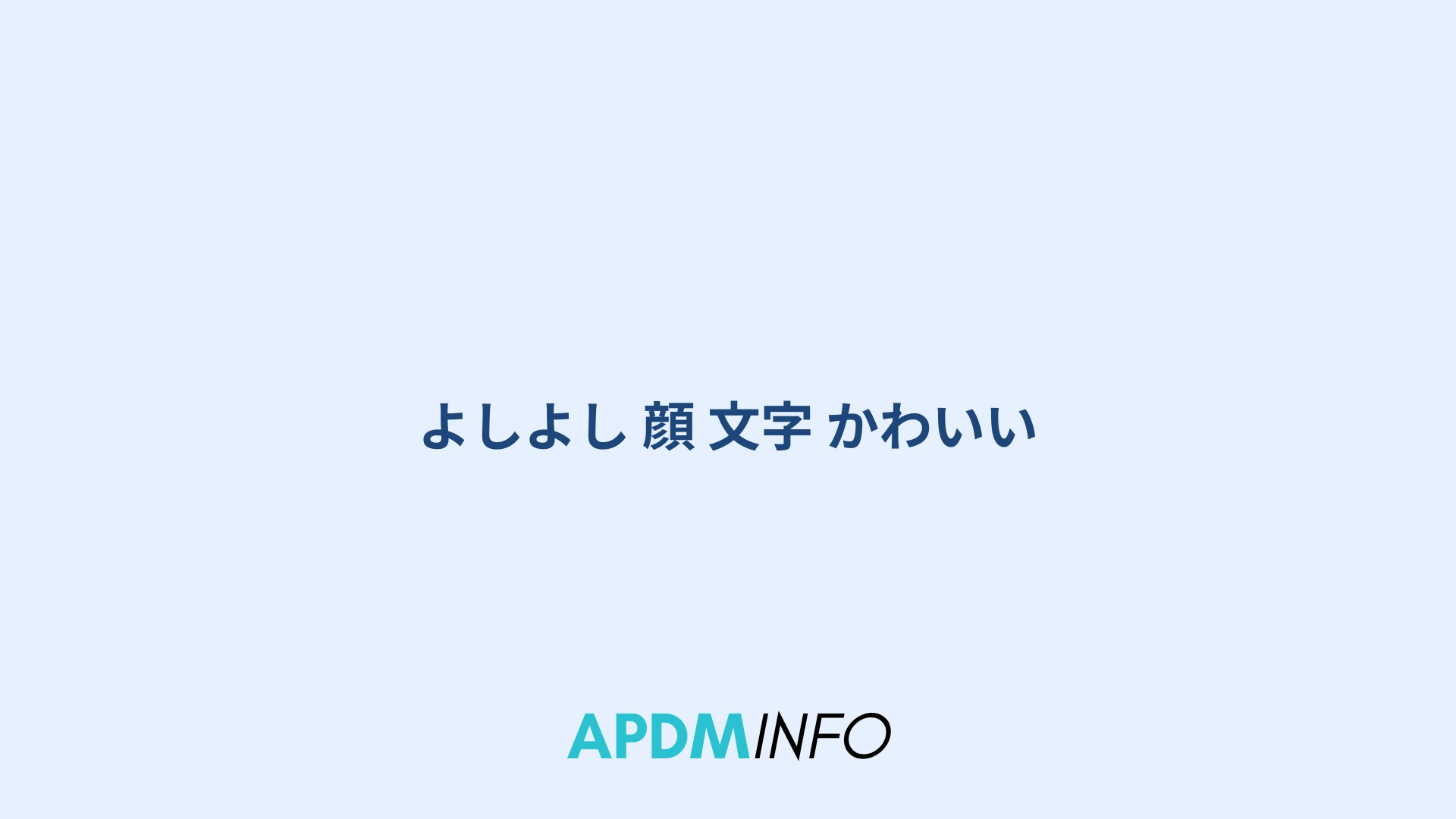 よしよし 顔 文字 かわいい