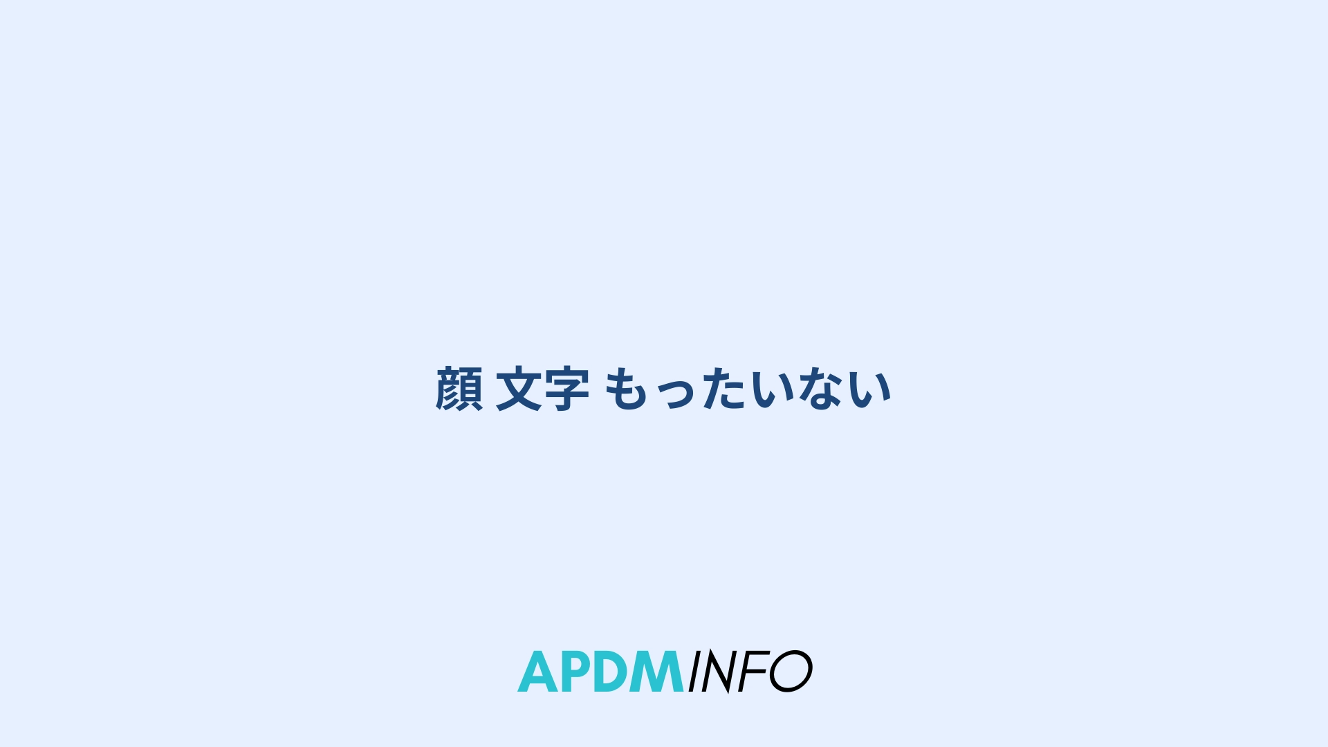 顔 文字 もったいない